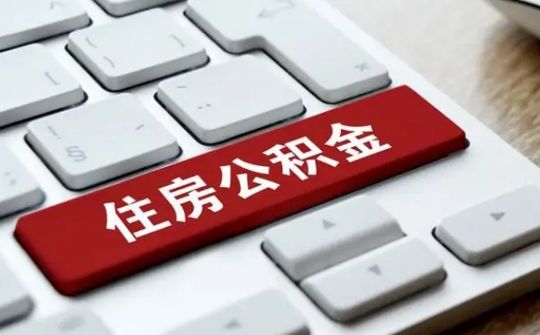 公积金贷款尾款给谁_泰安公积金代办在职离职封存服务